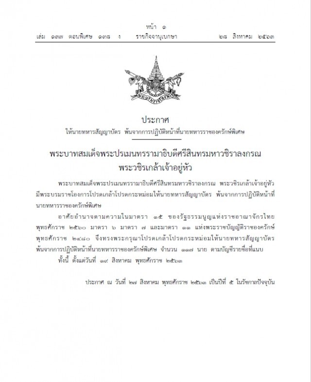 ราชกิจจาฯ ประกาศให้นายทหาร 117 นาย พ้นการปฏิบัติหน้าที่ราชองครักษ์พิเศษ