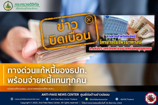 ข่าวบิดเบือน ทางด่วนแก้หนี้ของธปท. พร้อมจ่ายหนี้แทนทุกคน