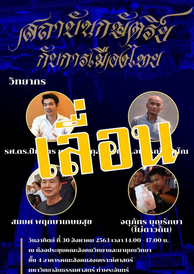 สายตรงอธิบดีปริศนา สั่งยกเลิก งานเสวนา "สถาบันกษัตริย์กับการเมืองไทย"