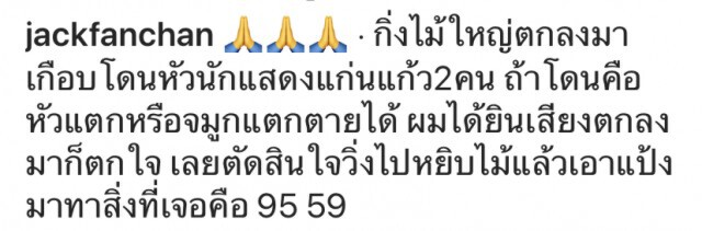 "แจ็ค แฟนฉัน" ถูกิ่งไม้ที่หล่นเกือบถูกหัว ส่องเลขเด็ด 2 ตัว