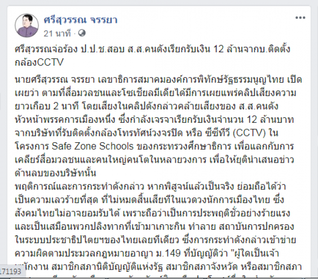 "ศรีสุวรรณ" จ่อร้องป.ป.ช. สอบส.ส.เรียกรับ 12ล้าน จากบริษัทติดกล้อง CCTV