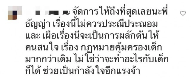 ชาวเน็ตเชียร์ "ธัญญ่า" ฟ้อง นศ.คุกคามลูกสาว "น้องลียา"