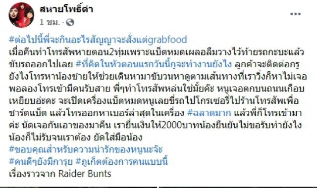 หนุ่มทำโทรศัพท์หายหมดหวังโชคดีสาวแกร็บมาเจอ ทำทุกทางจนได้คืนเจ้าของ