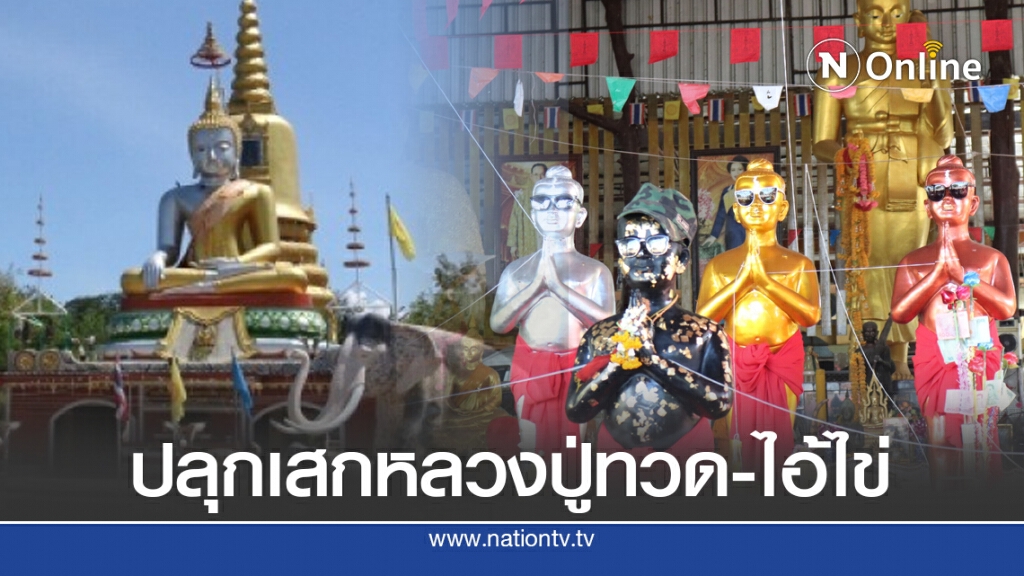 ชาวบ้านแห่ร่วมปลุกเสกหลวงปู่ทวดและไอ้ไข่ วัดห้วยม่วง ชาวบ้านแห่ร่วมปลุกเสกหลวงปู่ทวดและไอ้ไข่ วัดห้วยม่วง