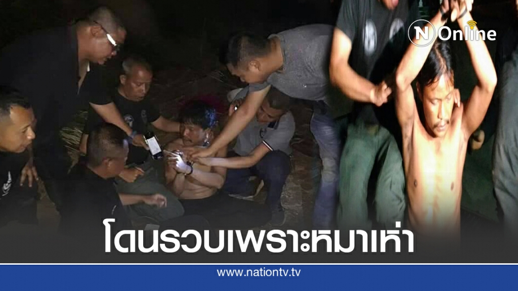 รวบพี่ฆ่าน้องเพราะหมาเห่าขณะเจ้าหน้าที่กำลังกลับ รวบพี่ฆ่าน้องเพราะหมาเห่าขณะเจ้าหน้าที่กำลังกลับ