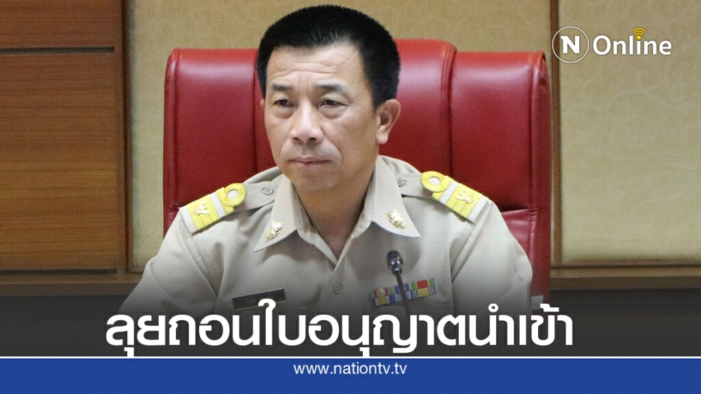 สมอ.เพิกถอนใบอนุญาตผู้นำเข้าที่ไม่แจ้งข้อมูลการนำเข้า