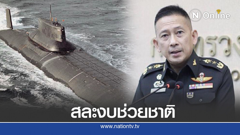 กลาโหมย้ำทร.เจียดงบซื้อเรือดำน้ำช่วยโควิด-19