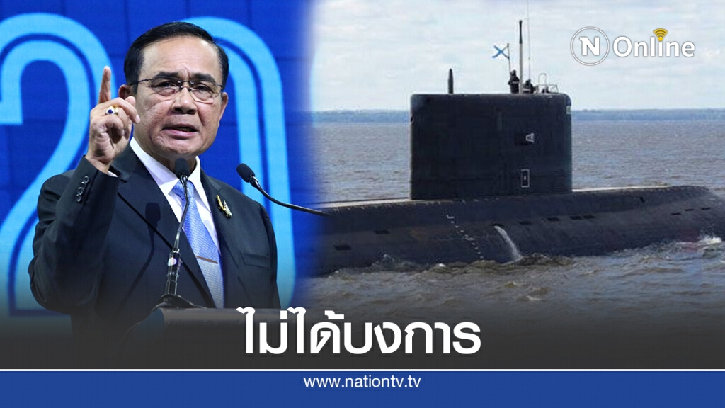 นายกฯย้ำแค่ให้แนวคิดทร.ตัดสินใจซื้อเรือดำน้ำเท่านั้น