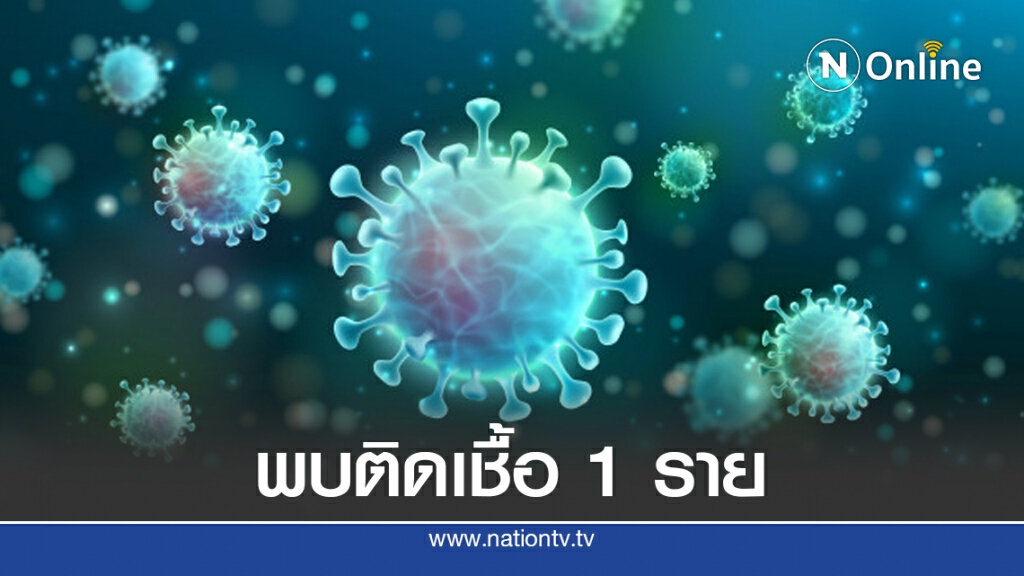 ศบค.เผยพบผู้ติดเชื้อโควิด 1 ราย มาจากสหราชอาณาจักร