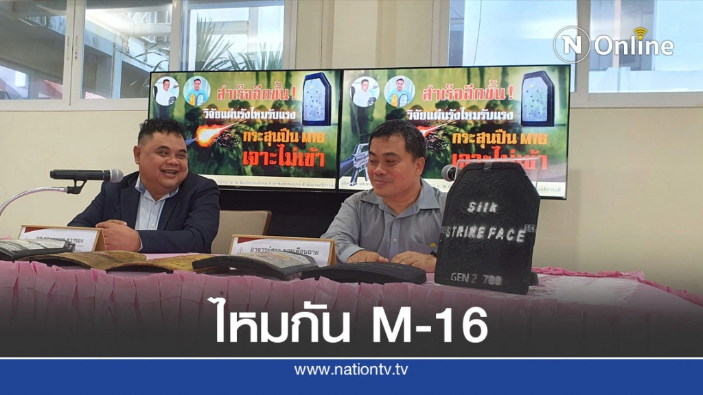 เปิดตัวเกราะรังไหมกันกระสุนกันกระแทก M 16