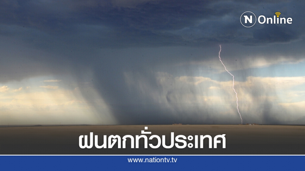 อุตุฯเตือน วันนี้ประเทศไทยมีฝนเพิ่มมากขึ้น อุตุฯเตือน วันนี้ประเทศไทยมีฝนเพิ่มมากขึ้น