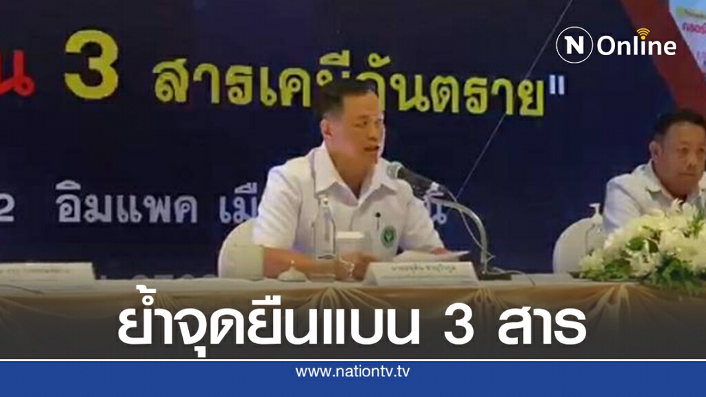 สธ.ยืนหยัดจุดยืน แบน 3 สารเคมีอันตราย