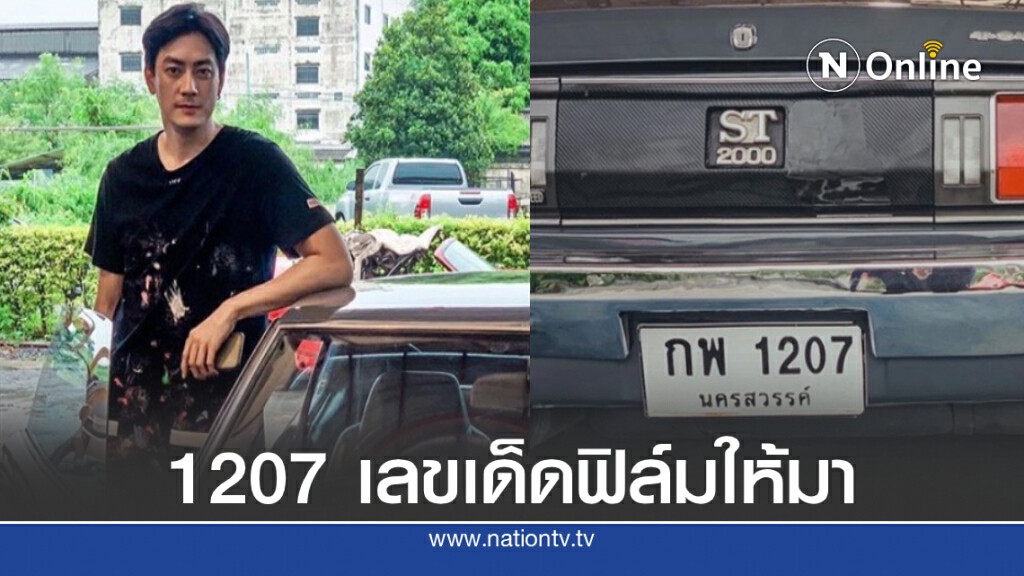 "ฟิล์ม รัฐภูมิ" ให้เลขเด็ด!!ป้ายทะเบียนรถ "ฟิล์ม รัฐภูมิ" ให้เลขเด็ด!!ป้ายทะเบียนรถ