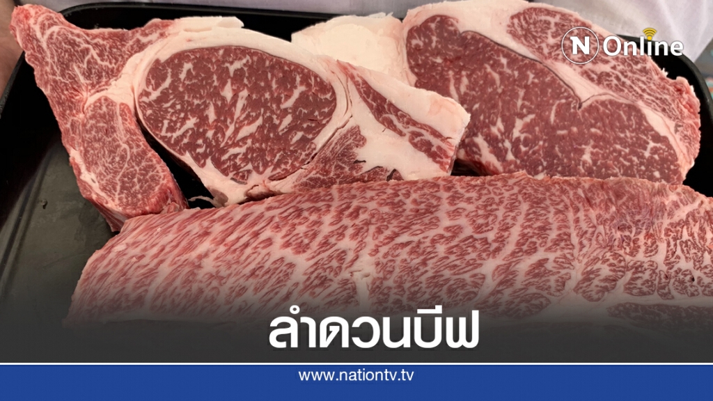 เปิดโรงงานแปรรูปวัวครบวงจร "ลำดวนบีฟ" เปิดโรงงานแปรรูปวัวครบวงจร "ลำดวนบีฟ"