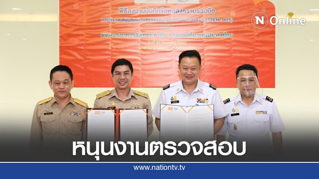 ธอส. ผนึก ททท. ใช้ระบบ  A2S ยกระดับงานตรวจสอบ