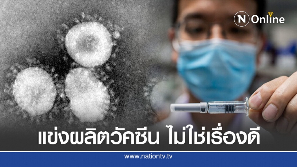 เตือนวัคซีนที่ไร้ผลทำให้การระบาดเลวร้าย เตือนวัคซีนที่ไร้ผลทำให้การระบาดเลวร้าย