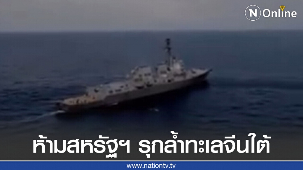 จีน กร้าวห้ามสหรัฐฯ รุกล้ำทะเลจีนใต้ เตือน ระวังเกิดเหตุไม่คาดคิด จีน กร้าวห้ามสหรัฐฯ รุกล้ำทะเลจีนใต้ เตือน ระวังเกิดเหตุไม่คาดคิด