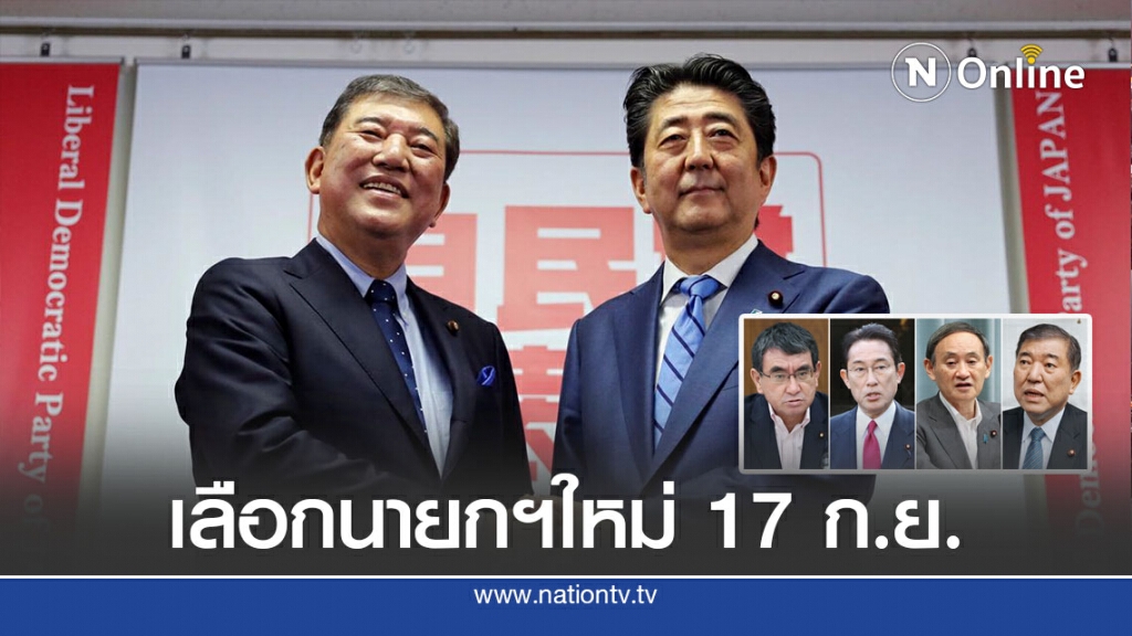 สภาญี่ปุ่นเล็งเลือกนายกฯใหม่ 17 ก.ย.