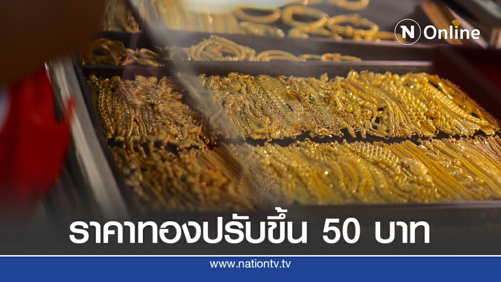 ราคาทองวันนี้(31 ส.ค.63) ปรับขึ้น 50 บาท ทองรูปพรรณขายออกที่ 29,400 บาท