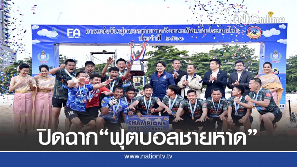 ผู้ว่ากกท.สักขีพยานปิดฤดูกาลฟุตบอลชายหาดประจำปี63
