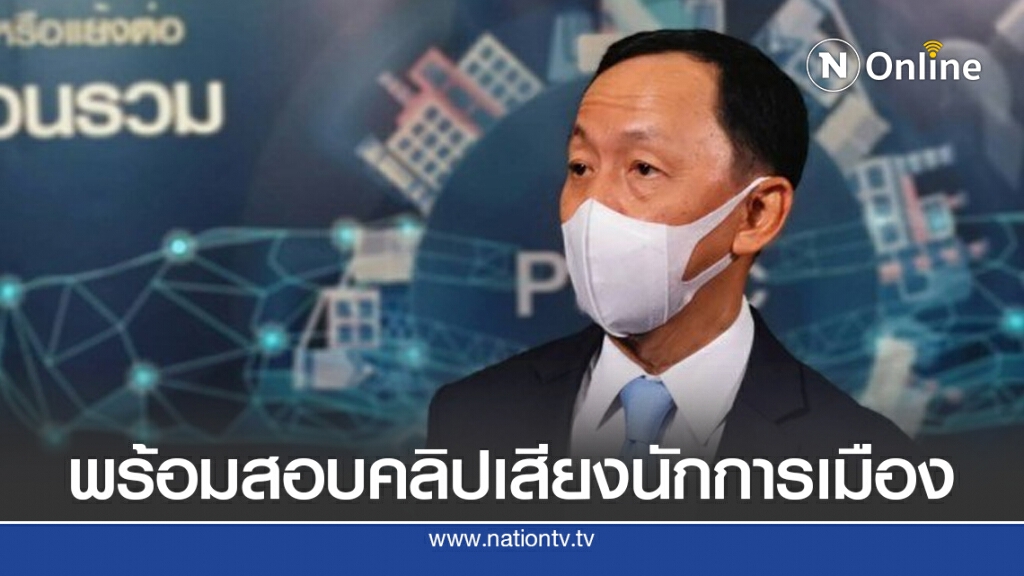 "วัชรพล"พร้อมสอบคลิปเสียงนักการเมือง"ต"
