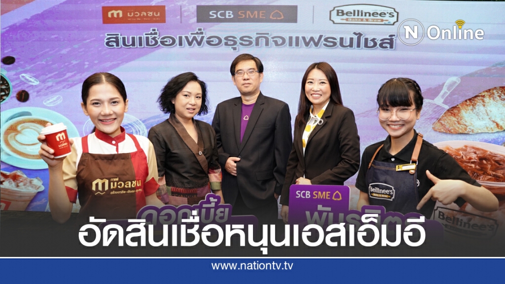 SCB ผนึกซีพีหนุนสินเชื่อธุรกิจแฟรนไชส์ SCB ผนึกซีพีหนุนสินเชื่อธุรกิจแฟรนไชส์