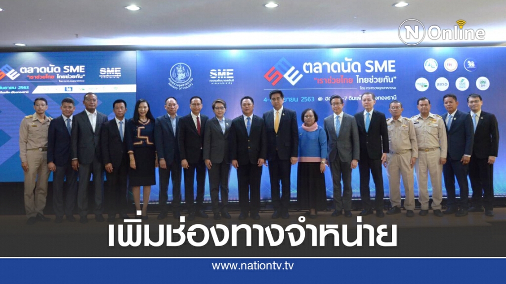 รัฐผนึกเอกชนจัดตลาดนัด SME กระตุ้นเศรษฐกิจ รัฐผนึกเอกชนจัดตลาดนัด SME กระตุ้นเศรษฐกิจ