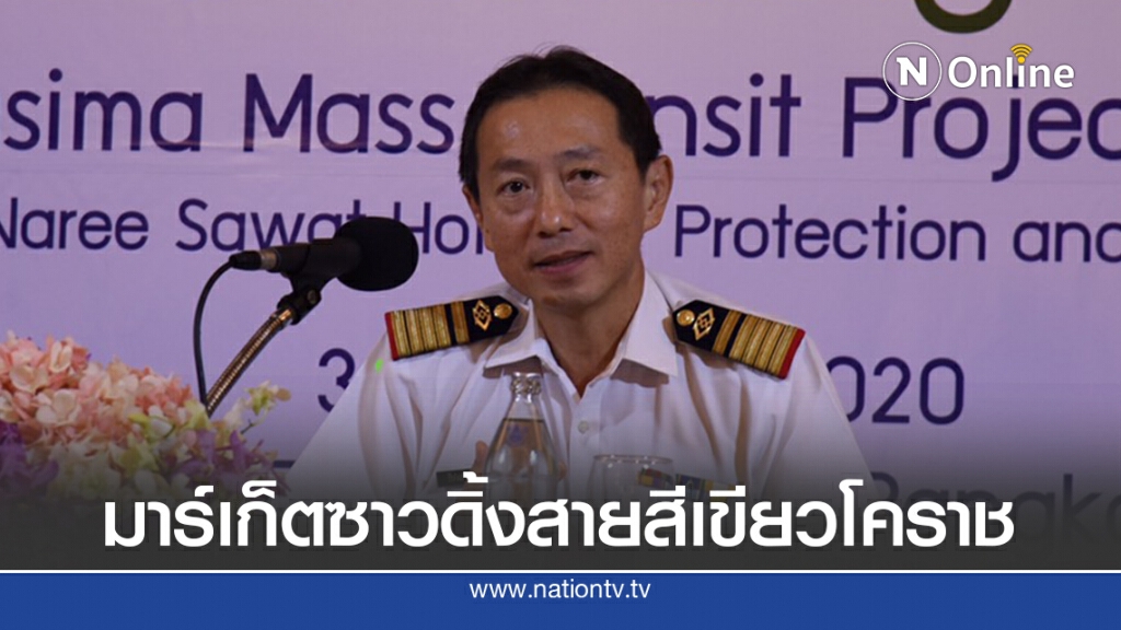 รฟม.ประชุมทดสอบความสนใจระบบขนส่งมวลชนโคราช สายสีเขียว