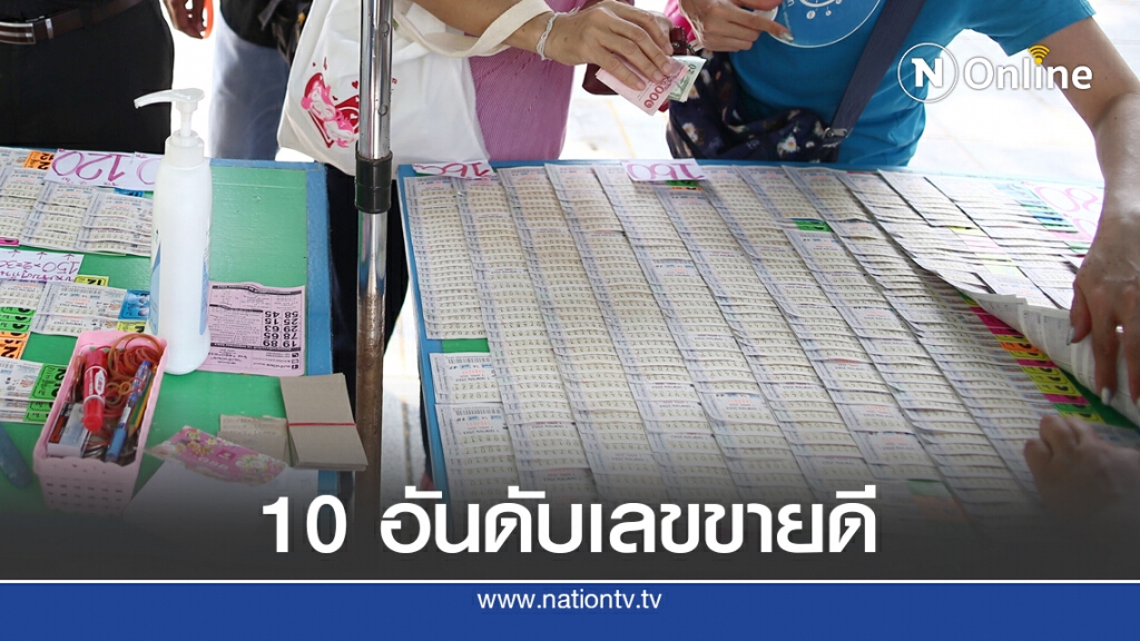 มาแล้ว!! 10 อันดับ "เลขเด็ด" ขายดีงวด 1 ก.ย. 63 มาแล้ว!! 10 อันดับ "เลขเด็ด" ขายดีงวด 1 ก.ย. 63