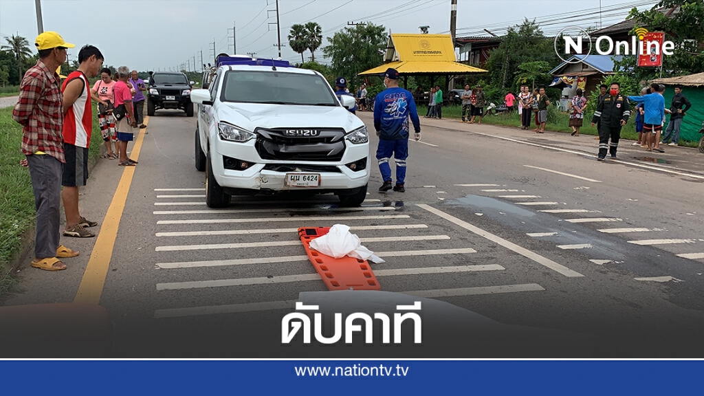 กระบะส่งอาหารทะเลชนท้ายจักรยานยนต์เสียชีวิตคาที่ กระบะส่งอาหารทะเลชนท้ายจักรยานยนต์เสียชีวิตคาที่