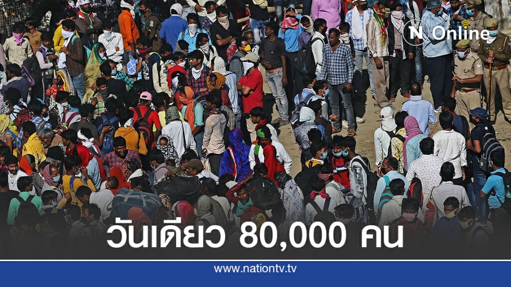 อินเดียทำสถิติติดเชื้อ 80,000 ในวันเดียว อินเดียทำสถิติติดเชื้อ 80,000 ในวันเดียว