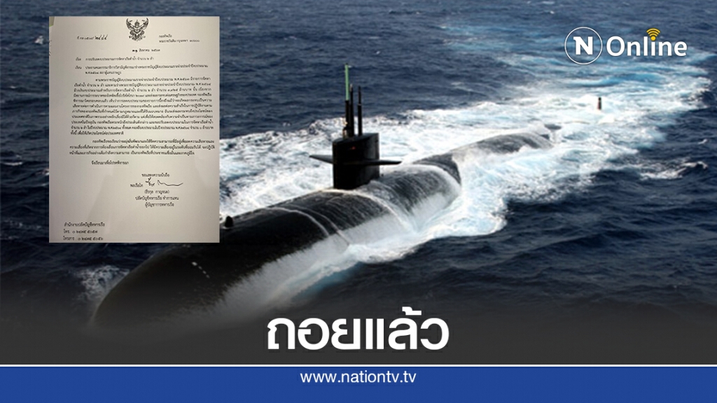 ทร.ยอมถอยพร้อมยินดีปรับลดงบซื้อเรือดำน้ำ