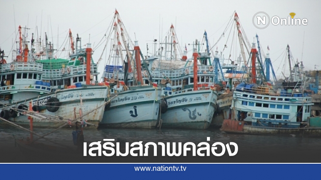 ธ.ก.ส. เตรียมสินเชื่อวงเงิน 5.3 พันล้าน ช่วยประมงไทย