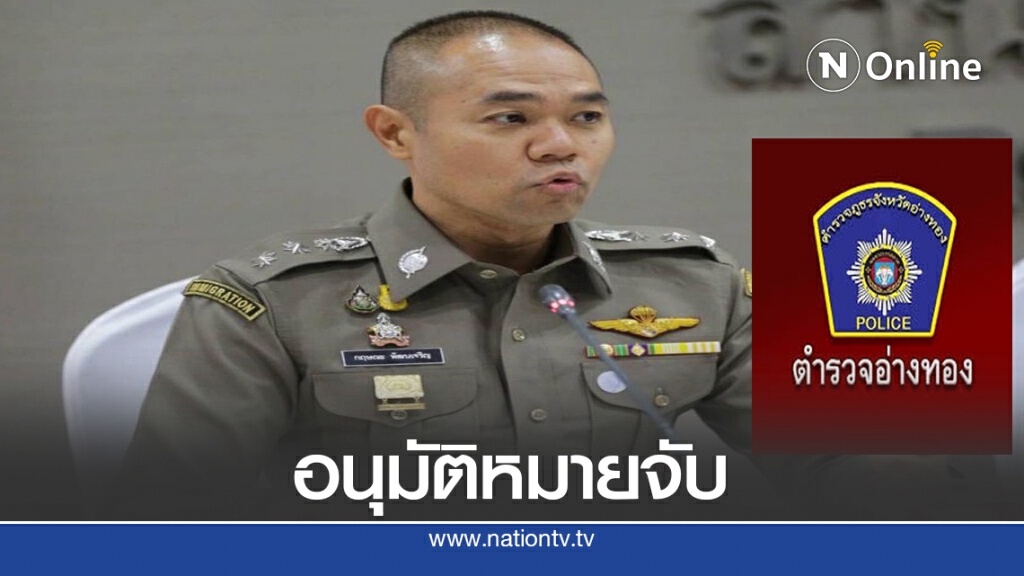 อนุมัติหมายจับมือยิงกลางผับอ่างทอง อนุมัติหมายจับมือยิงกลางผับอ่างทอง