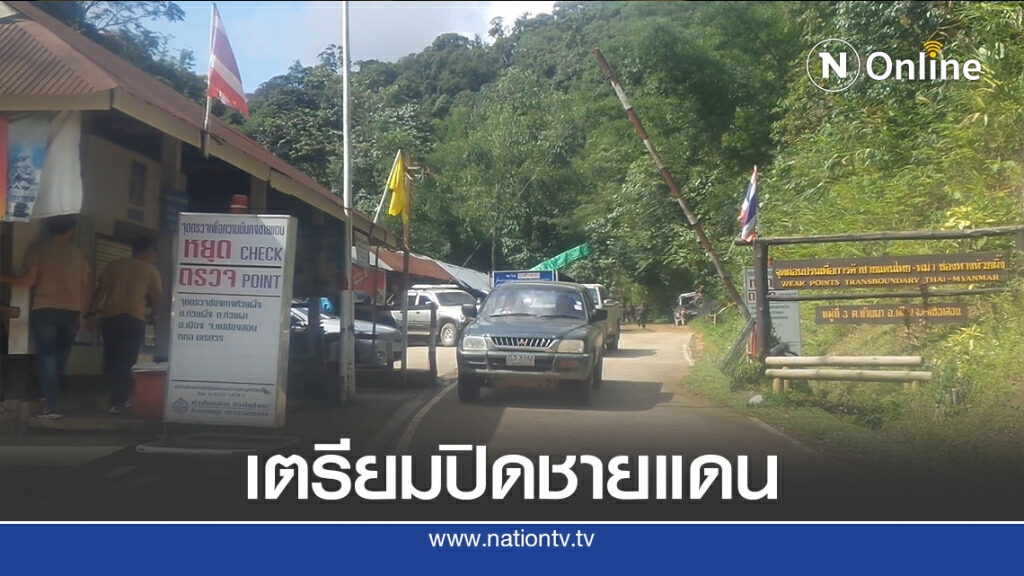 เตรียมปิดชายแดนแม่ฮ่องสอน15วัน-ป้องกันโควิด19