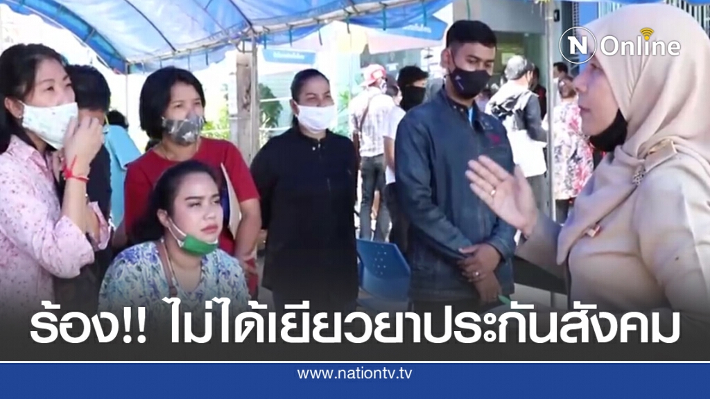 ร้องประกันสังคมไม่ได้รับเงินเยียวยา