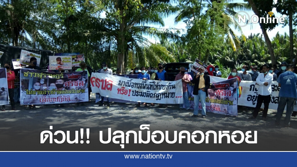 ปลุกม็อบ..คอกหอย คัดค้านรื้อขนำพรุ่งนี้
