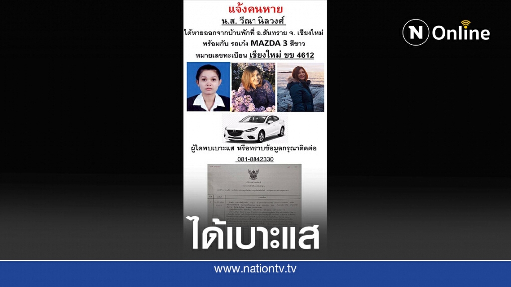 ได้เบาะแส! อาจารย์สาวแม่โจ้-โผล่กลางเมืองเชียงราย ได้เบาะแส! อาจารย์สาวแม่โจ้-โผล่กลางเมืองเชียงราย