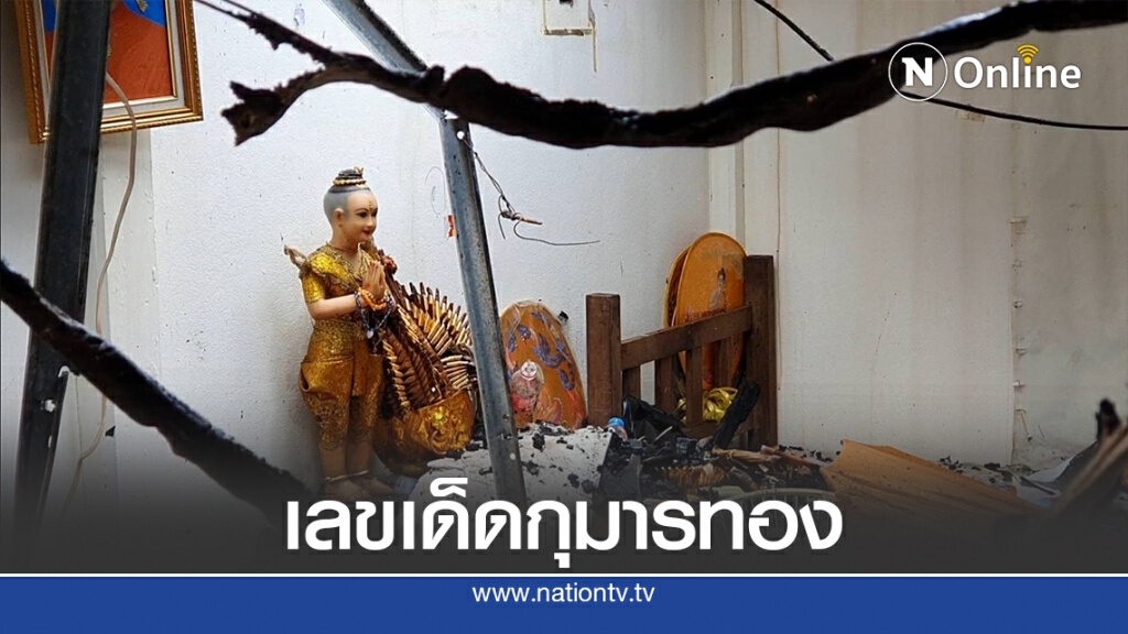 เพลิงไหม้กุฏิวอดขณะทำวัตรเช้า แห่ดูเลขเด็ดกุมารทองรอดไฟ