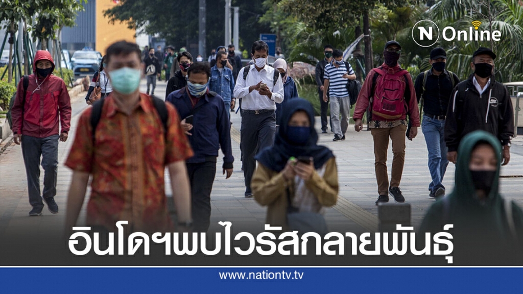 อินโดฯเจอไวรัสกลายพันธุ์ติดเชื้ออาจพุ่ง 5 แสน