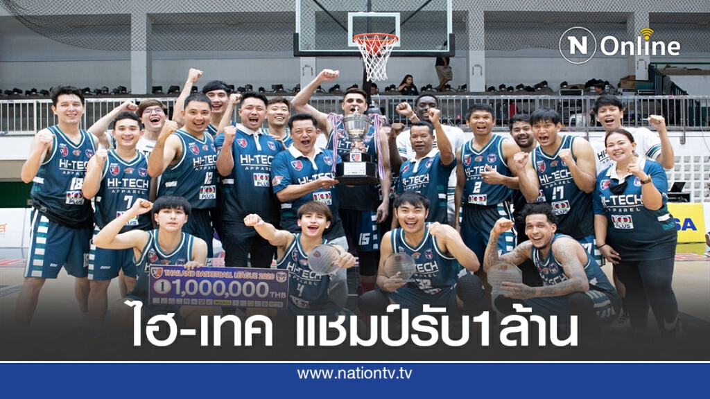ไฮ-เทค อัด เอ็มยูบีซี 2 แมตช์จบแชมป์"ไทยแลนด์ บาสเกตบอล ลีก"