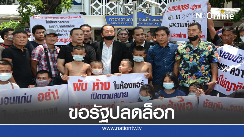 คนวงการมวยร้องกระทรวงการท่องเที่ยวขอรัฐปลดล็อกการแข่งขัน