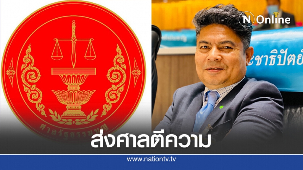 กกต.ยื่นศาลรธน.ตีความ"เทพไท"หลุดส.ส.หรือไม่