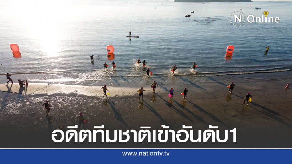 อดีตว่ายน้ำทีมชาติเข้าอันดับ1 Thailand Swimathon 5กิโลเมตร