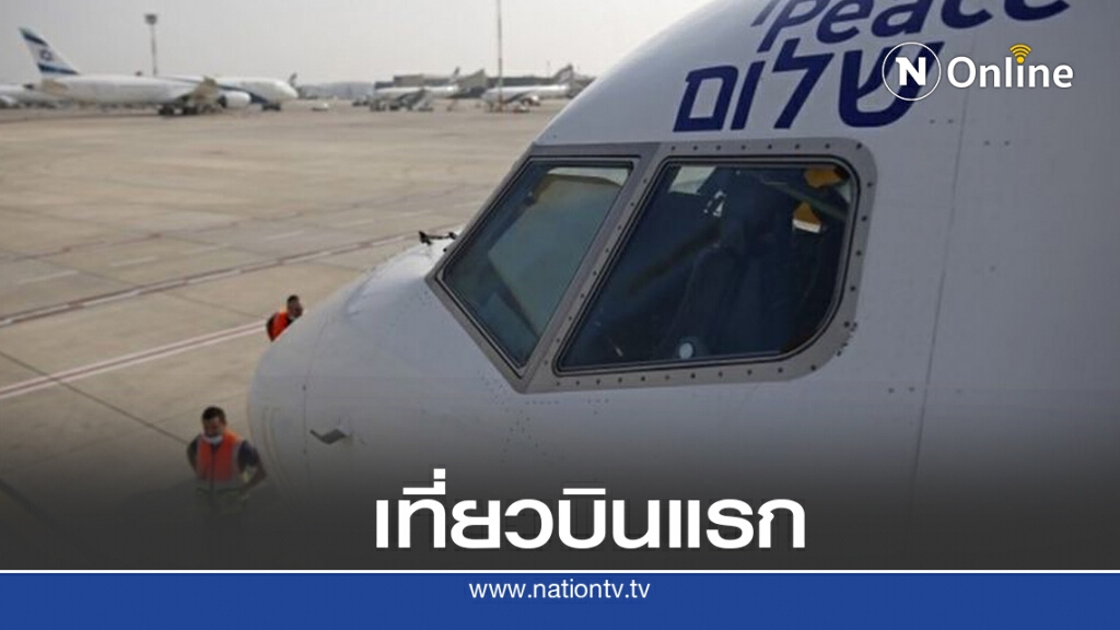 เที่ยวบินประวัติศาสตร์อิสราเอล - ยูเออี