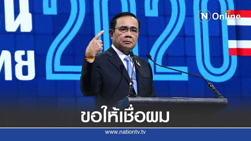 "บิ๊กตู่"ย้ำไม่เคยได้อะไรจากการเป็นนายกฯ "บิ๊กตู่"ย้ำไม่เคยได้อะไรจากการเป็นนายกฯ