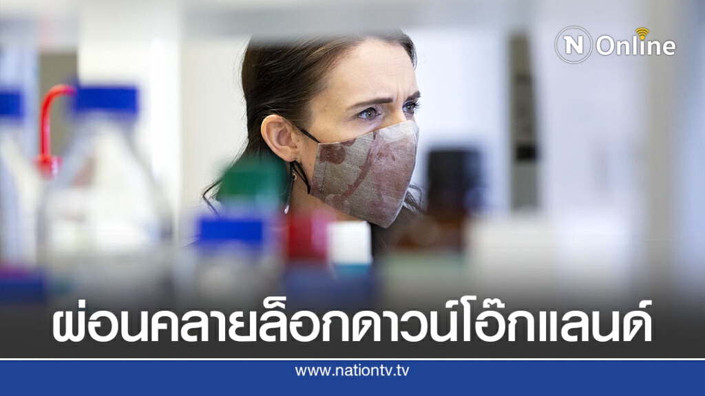 นิวซีแลนด์ผ่อนคลายล็อกดาวน์โอ๊กแลนด์