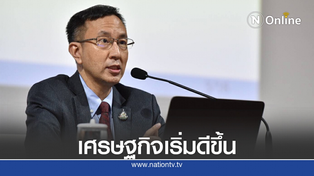 แบงก์ชาติเผยเศรษฐกิจไทยเดือน ก.ค.ปรับตัวดีขึ้น