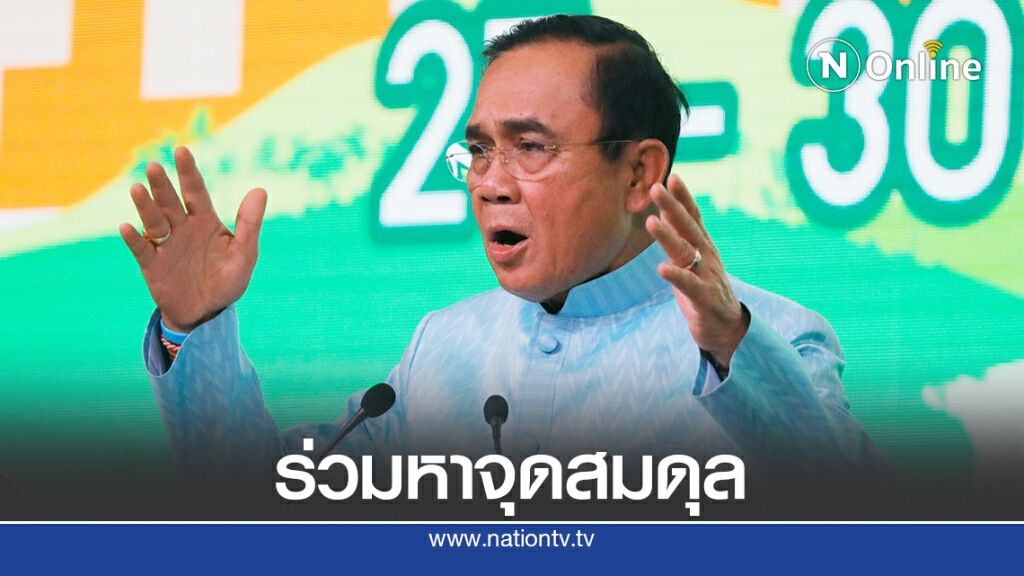 "บิ๊กตู่"ไม่ห้ามนศ.ชุมนุมแต่ขอให้คำนึงถึงความเหมาะสม
