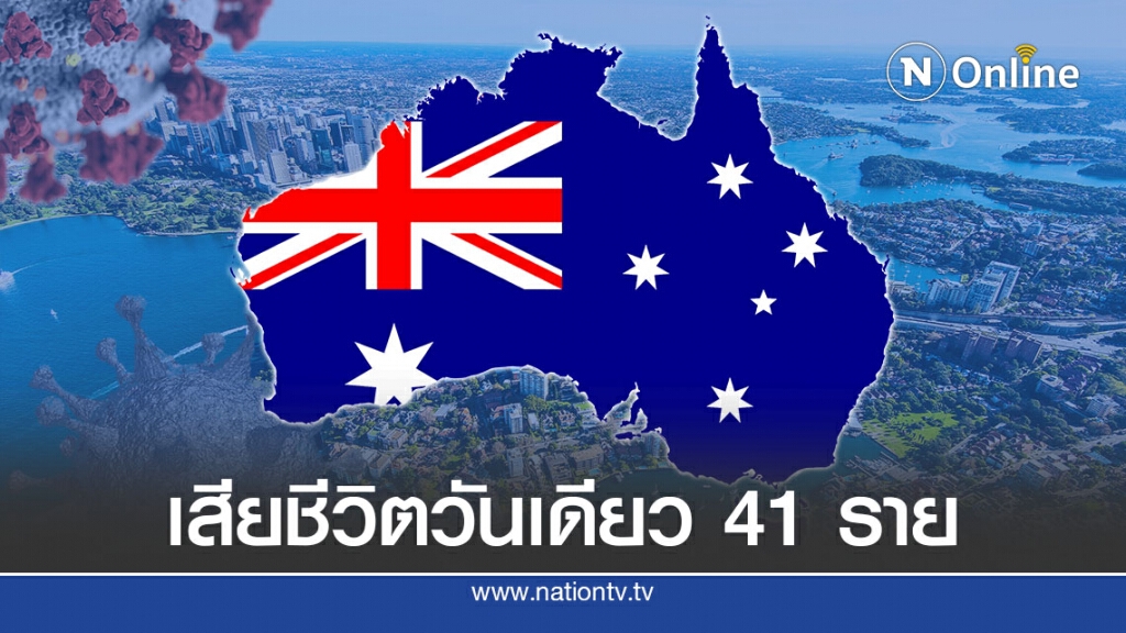 ออสเตรเลียทุบสถิติโควิด-19 เสียชีวิตวันเดียว 41 ราย ออสเตรเลียทุบสถิติโควิด-19 เสียชีวิตวันเดียว 41 ราย